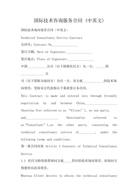 國際技術(shù)咨詢服務(wù)合同 (中英文)