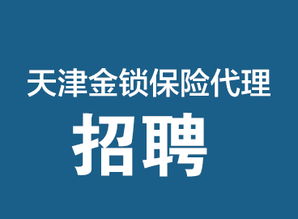 專業保險保障，天津金鎖保險代理，您的安心之選